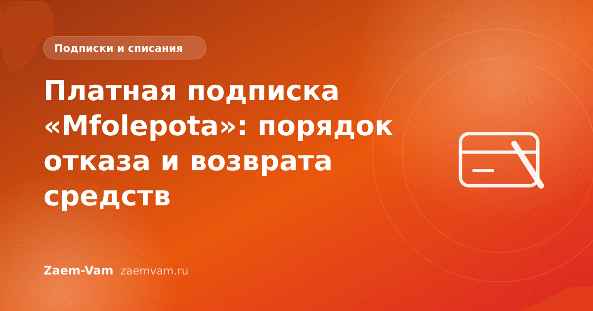 Платная подписка «Mfolepota»: порядок отказа и возврата средств