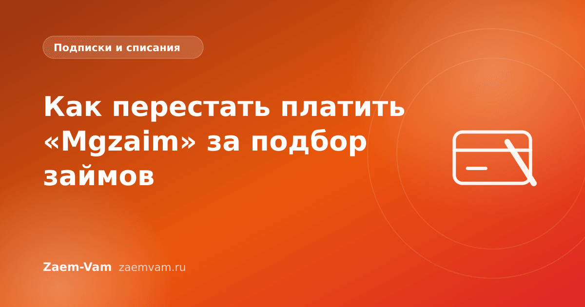 Как перестать платить «Mgzaim» за подбор займов