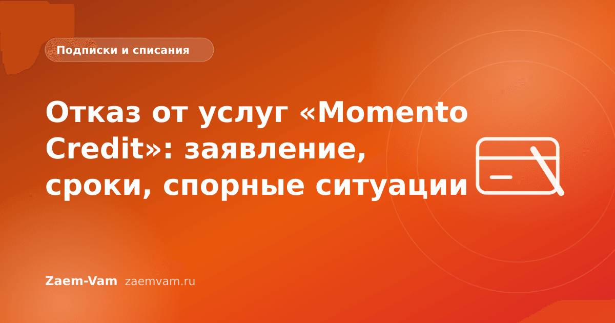 Отказ от услуг «Momento Credit»: заявление, сроки, спорные ситуации