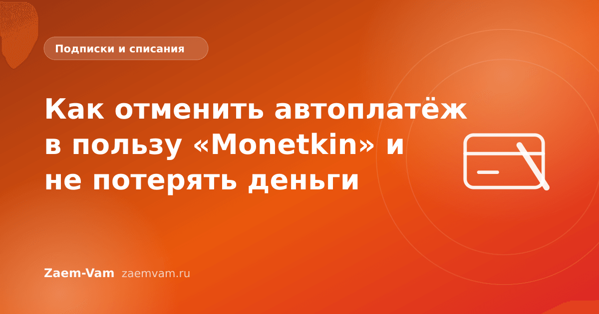Как отменить автоплатёж в пользу «Monetkin» и не потерять деньги