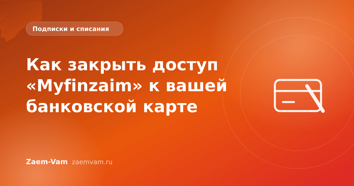 Как закрыть доступ «Myfinzaim» к вашей банковской карте