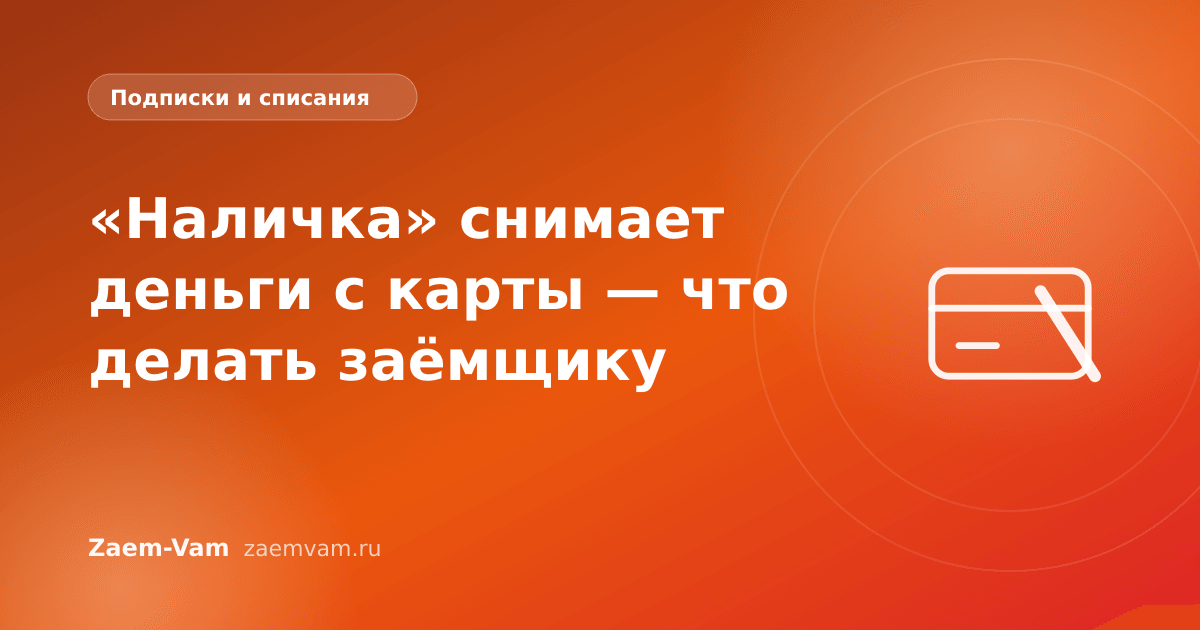 «Наличка» снимает деньги с карты — что делать заёмщику