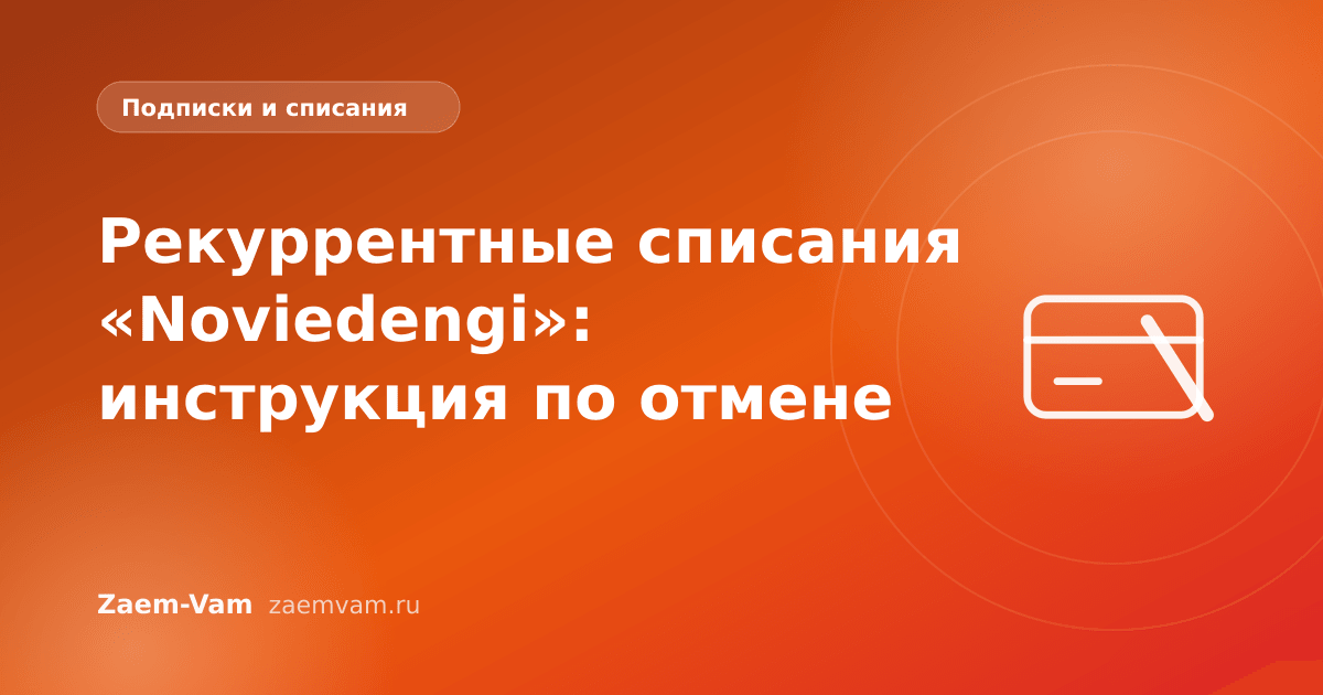 Рекуррентные списания «Noviedengi»: инструкция по отмене