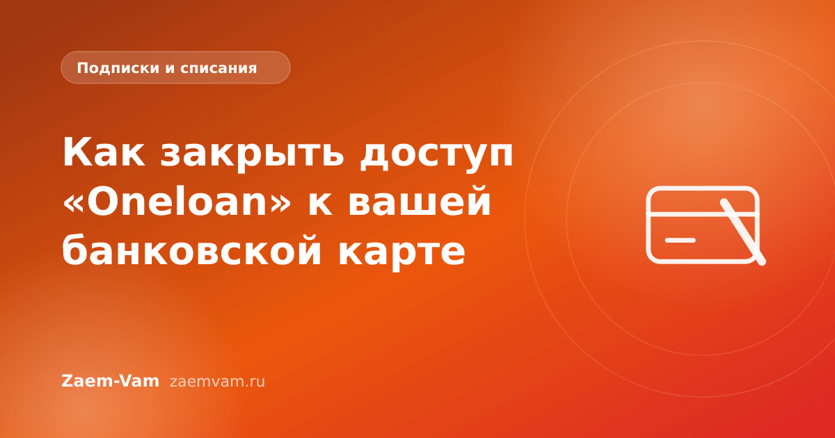 Как закрыть доступ «Oneloan» к вашей банковской карте