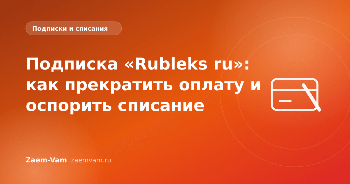 Подписка «Rubleks ru»: как прекратить оплату и оспорить списание