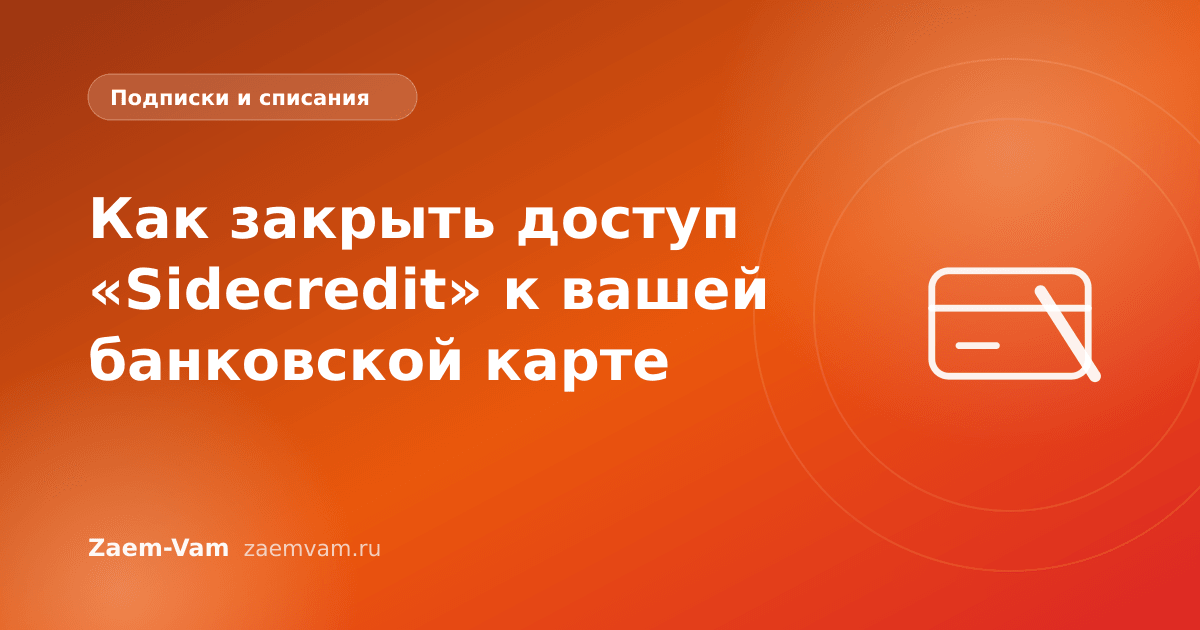 Как закрыть доступ «Sidecredit» к вашей банковской карте