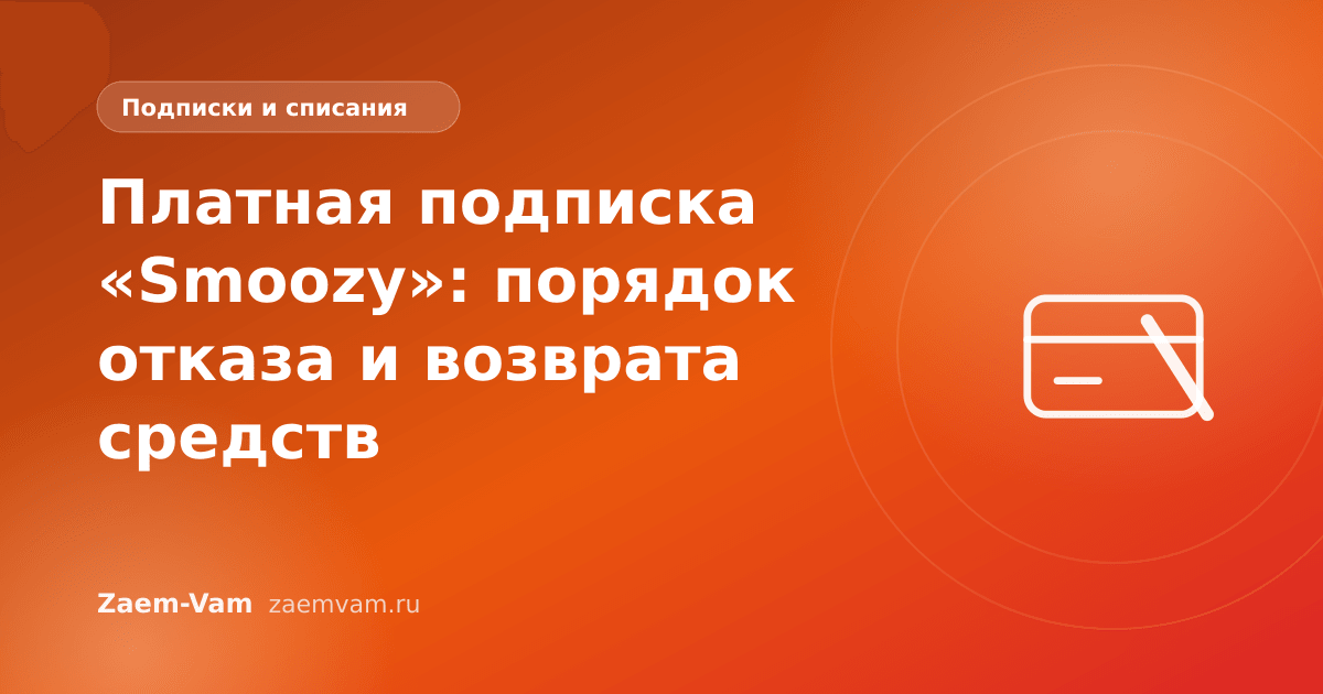 Платная подписка «Smoozy»: порядок отказа и возврата средств