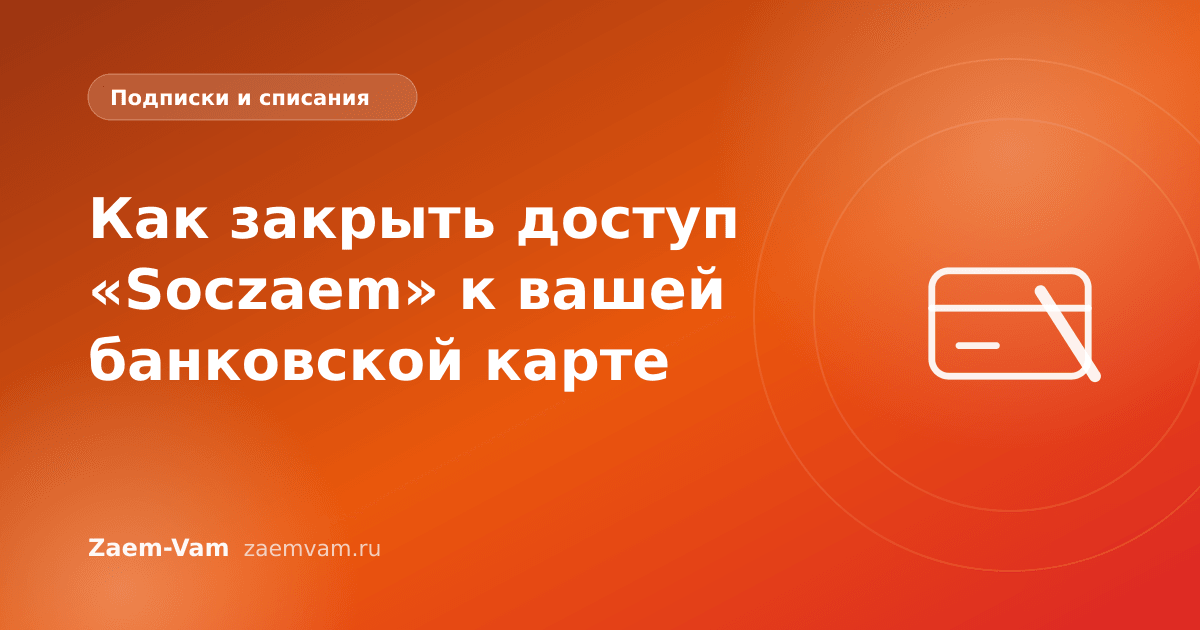 Как закрыть доступ «Soczaem» к вашей банковской карте