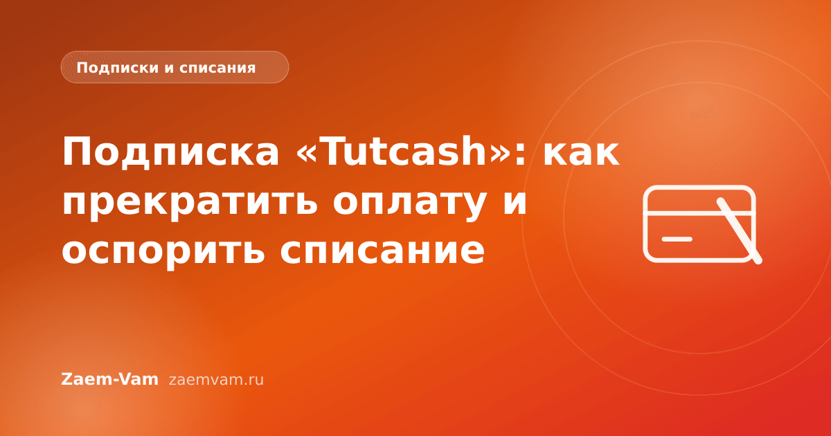 Подписка «Tutcash»: как прекратить оплату и оспорить списание