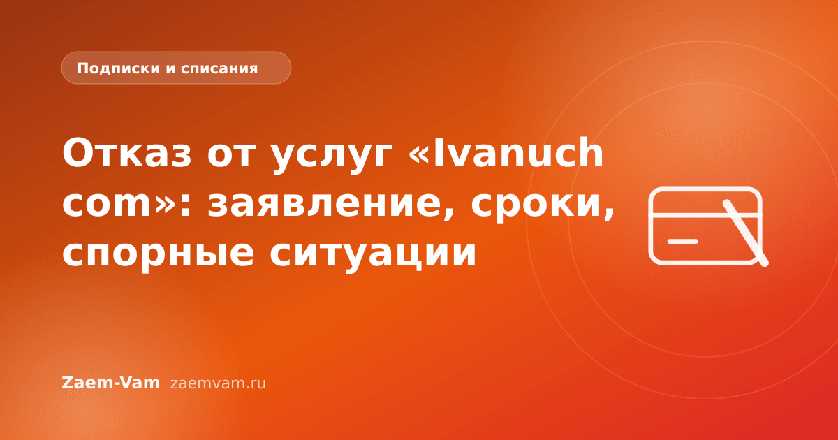 Отказ от услуг «Ivanuch com»: заявление, сроки, спорные ситуации