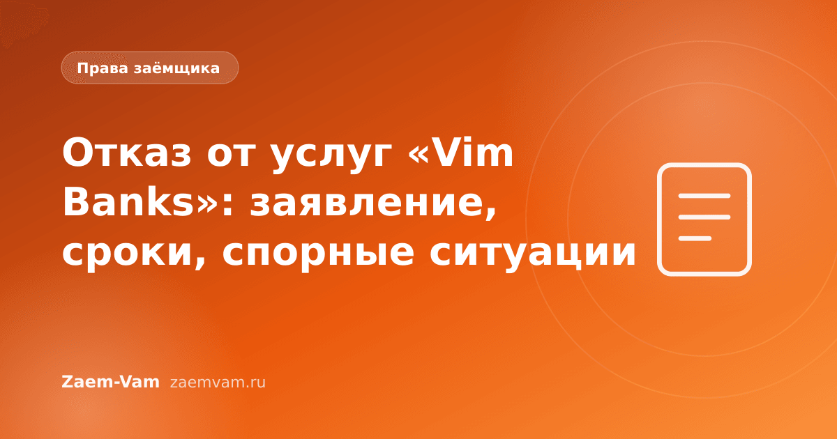 Отказ от услуг «Vim Banks»: заявление, сроки, спорные ситуации