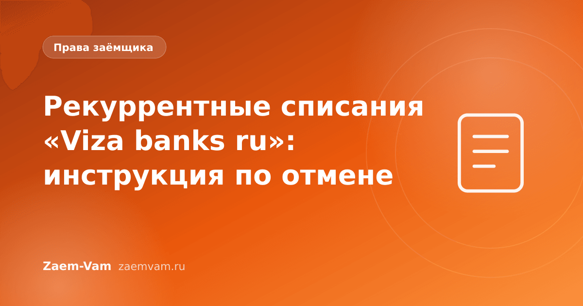 Рекуррентные списания «Viza banks ru»: инструкция по отмене