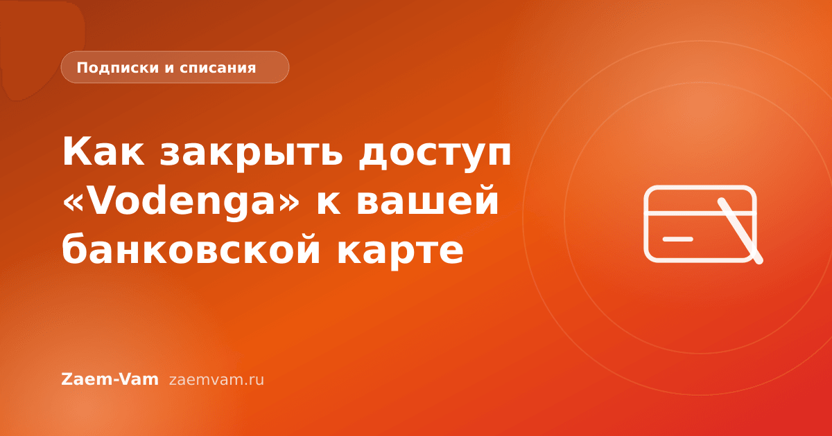 Как закрыть доступ «Vodenga» к вашей банковской карте