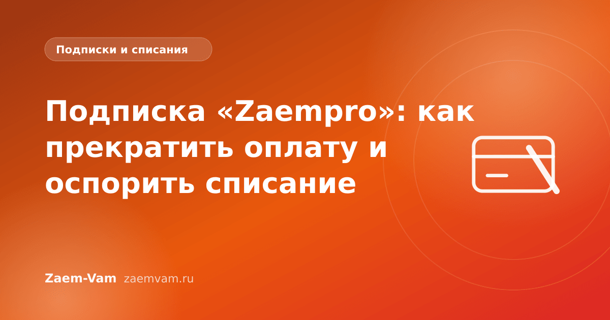 Подписка «Zaempro»: как прекратить оплату и оспорить списание