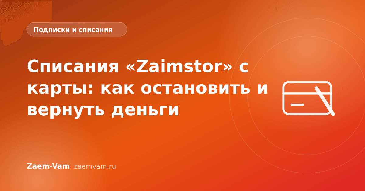 Списания «Zaimstor» с карты: как остановить и вернуть деньги
