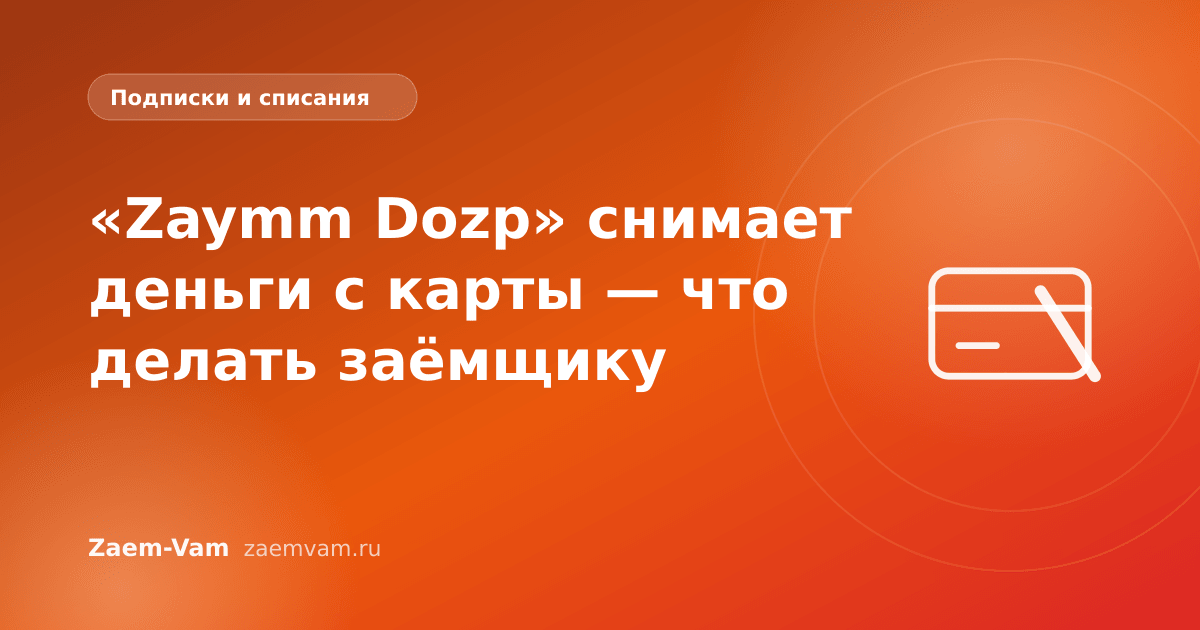 «Zaymm Dozp» снимает деньги с карты — что делать заёмщику