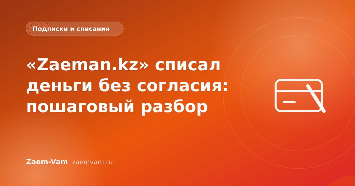 «Zaeman.kz» списал деньги без согласия: пошаговый разбор