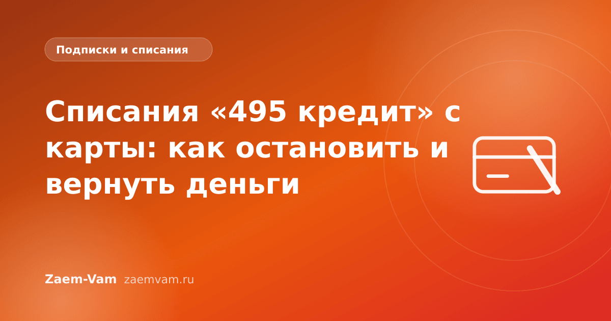 Списания «495 кредит» с карты: как остановить и вернуть деньги