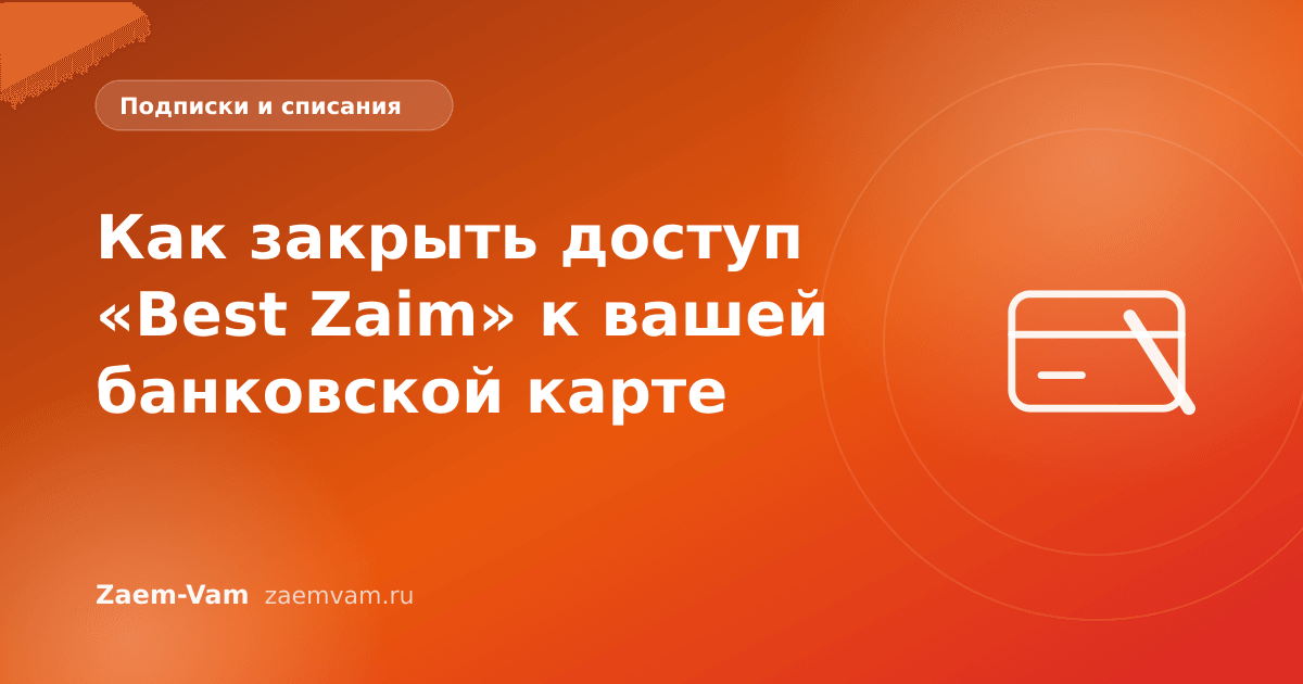 Как закрыть доступ «Best Zaim» к вашей банковской карте