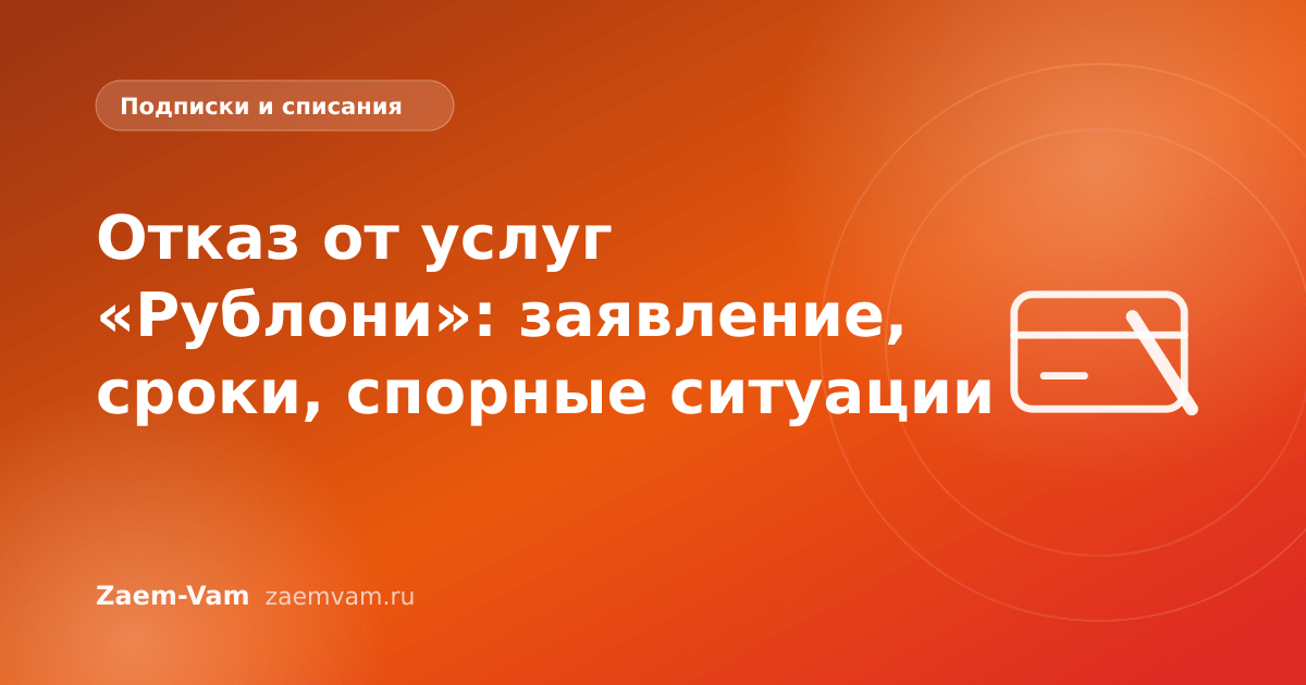 Отказ от услуг «Рублони»: заявление, сроки, спорные ситуации
