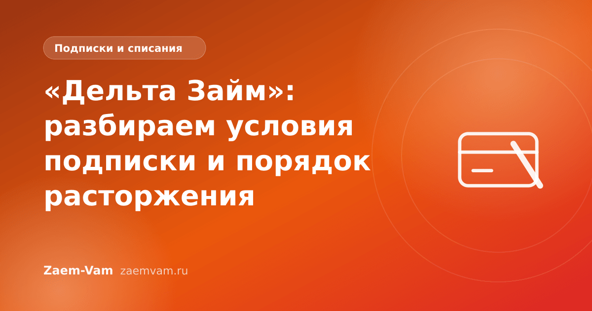 «Дельта Займ»: разбираем условия подписки и порядок расторжения