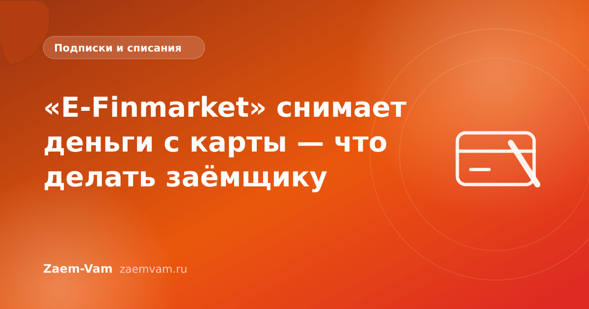 «E-Finmarket» снимает деньги с карты — что делать заёмщику