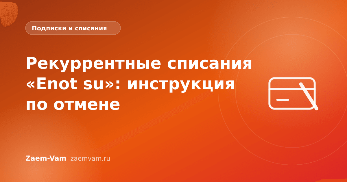 Рекуррентные списания «Enot su»: инструкция по отмене