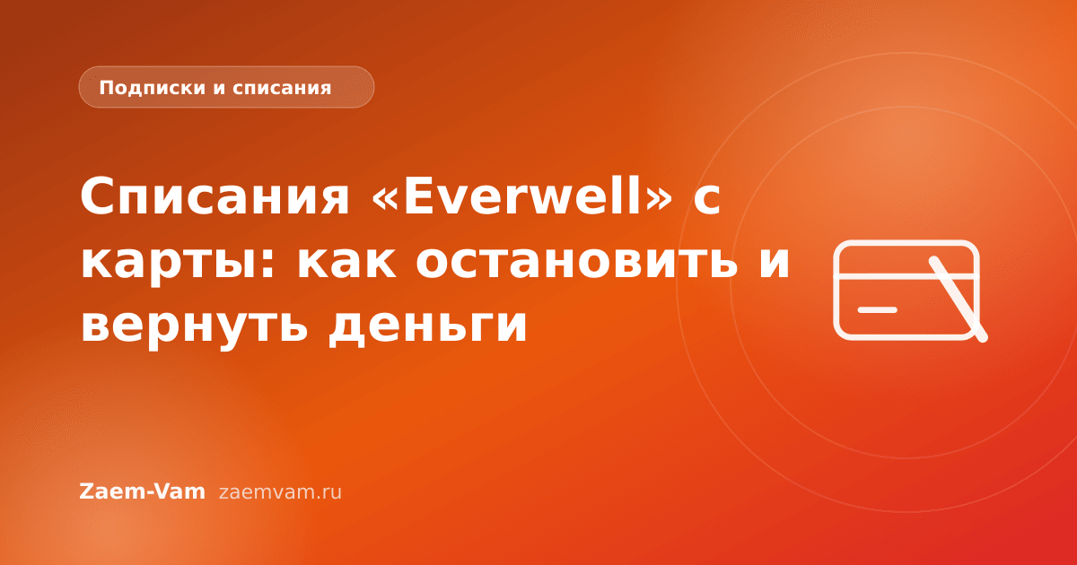 Списания «Everwell» с карты: как остановить и вернуть деньги