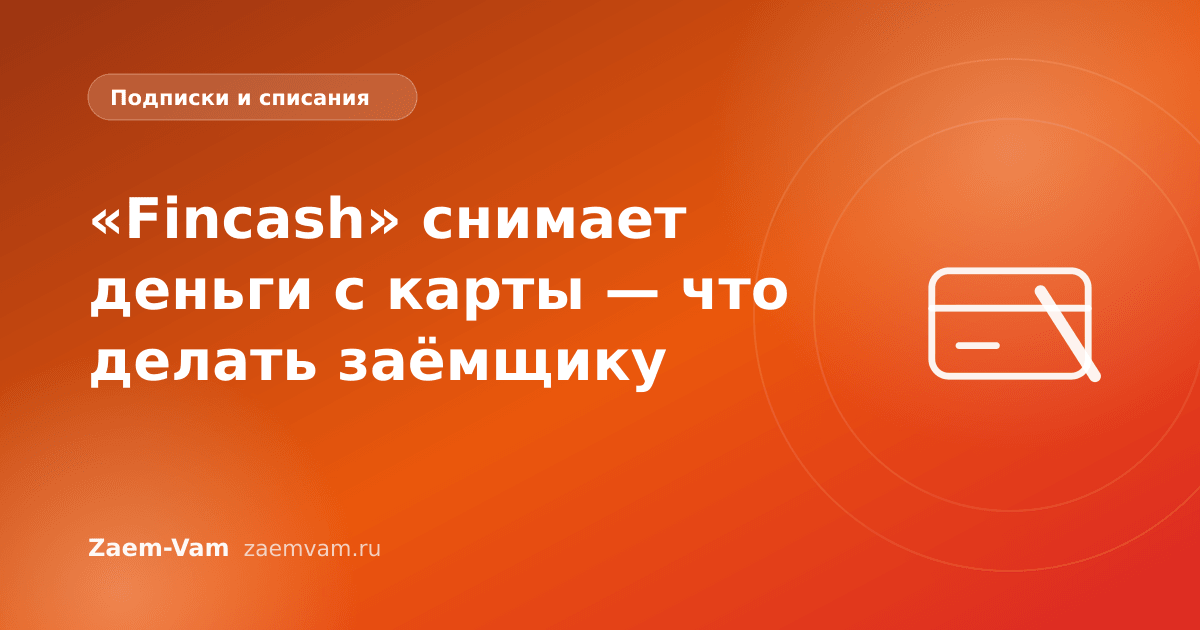 «Fincash» снимает деньги с карты — что делать заёмщику