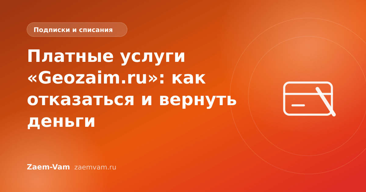 Платные услуги «Geozaim.ru»: как отказаться и вернуть деньги