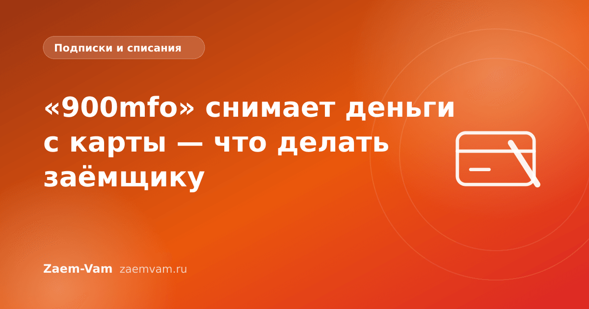 «900mfo» снимает деньги с карты — что делать заёмщику