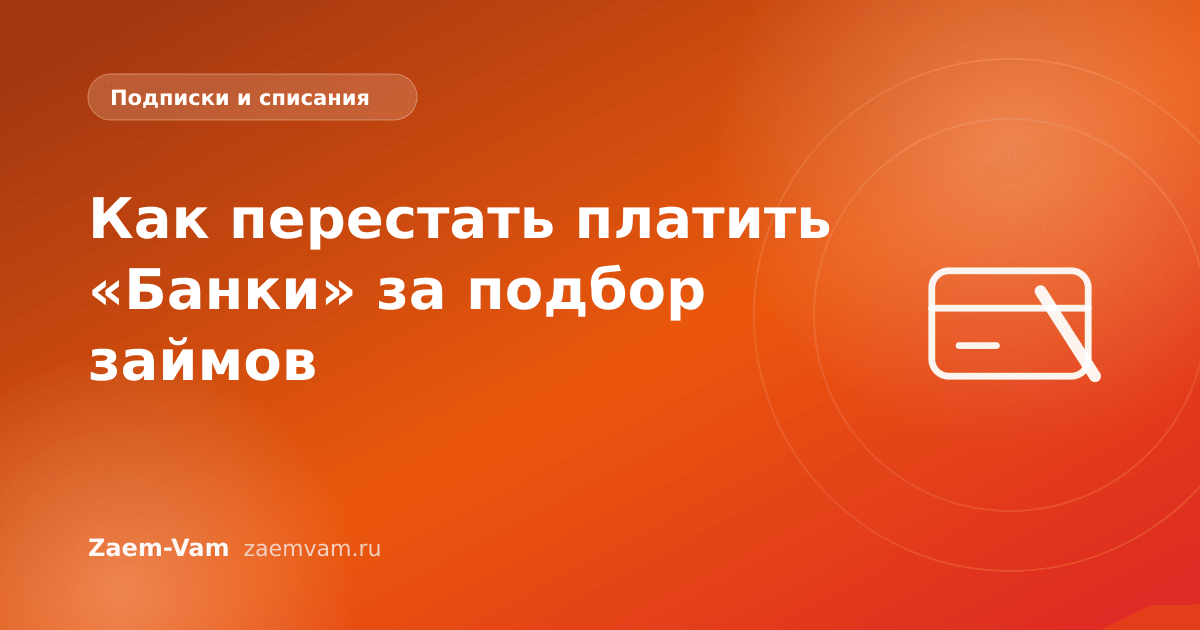 Как перестать платить «Банки» за подбор займов