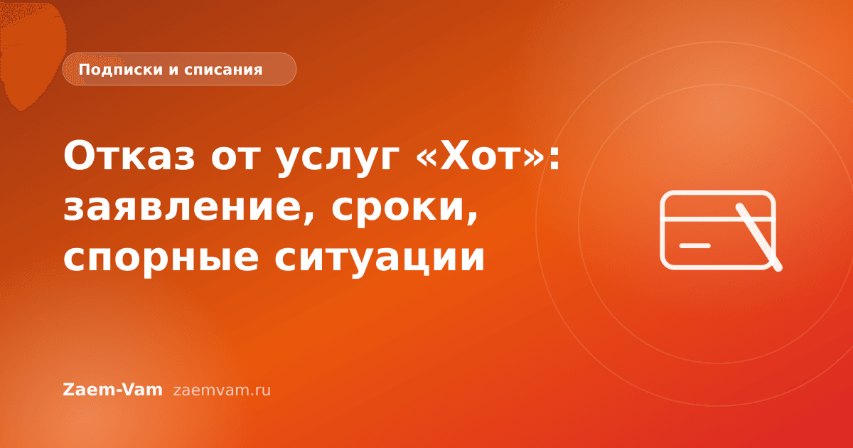 Отказ от услуг «Хот»: заявление, сроки, спорные ситуации