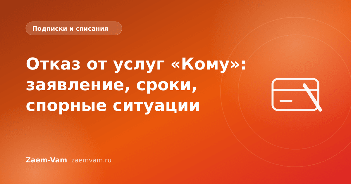 Отказ от услуг «Кому»: заявление, сроки, спорные ситуации