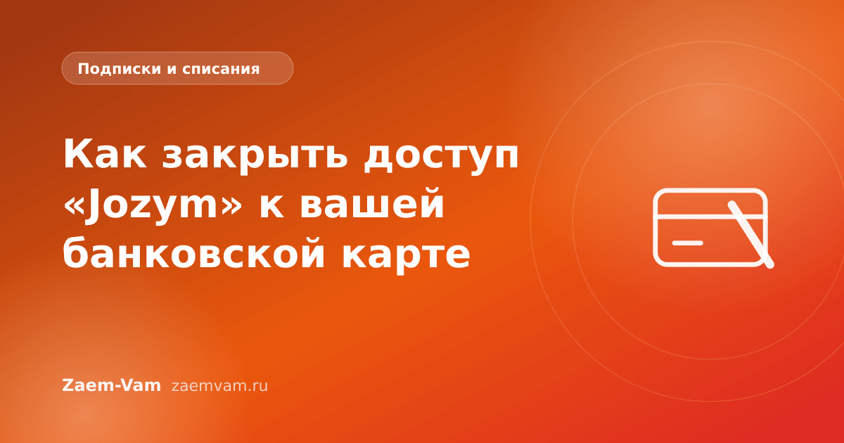 Как закрыть доступ «Jozym» к вашей банковской карте