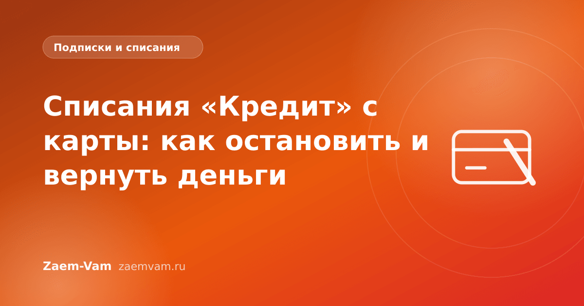 Списания «Кредит» с карты: как остановить и вернуть деньги