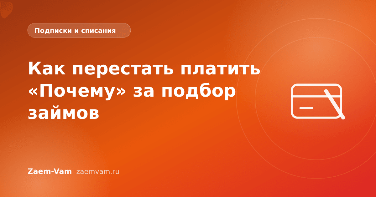 Как перестать платить «Почему» за подбор займов