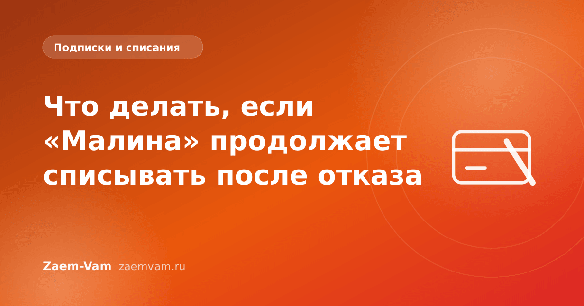 Что делать, если «Малина» продолжает списывать после отказа