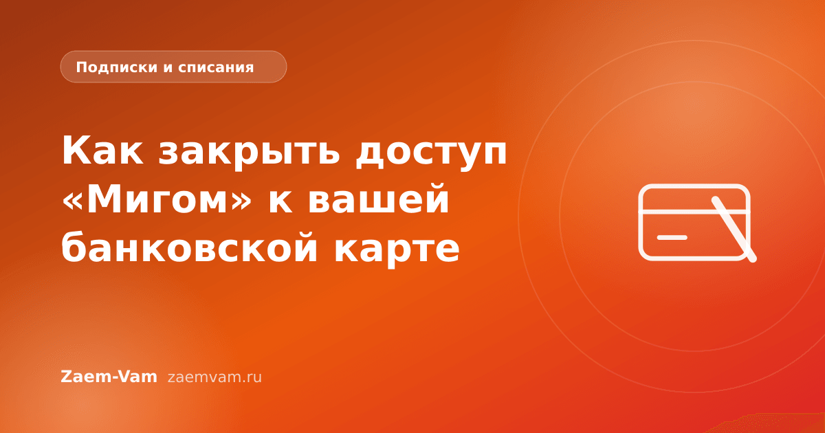 Как закрыть доступ «Мигом» к вашей банковской карте