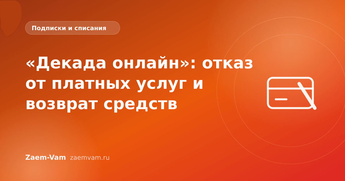 «Декада онлайн»: отказ от платных услуг и возврат средств