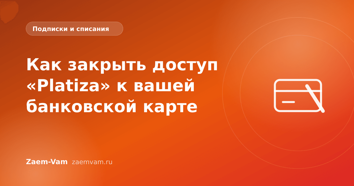 Как закрыть доступ «Platiza» к вашей банковской карте