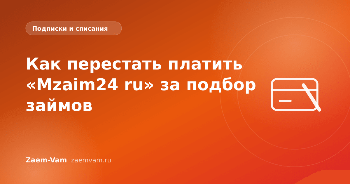 Как перестать платить «Mzaim24 ru» за подбор займов
