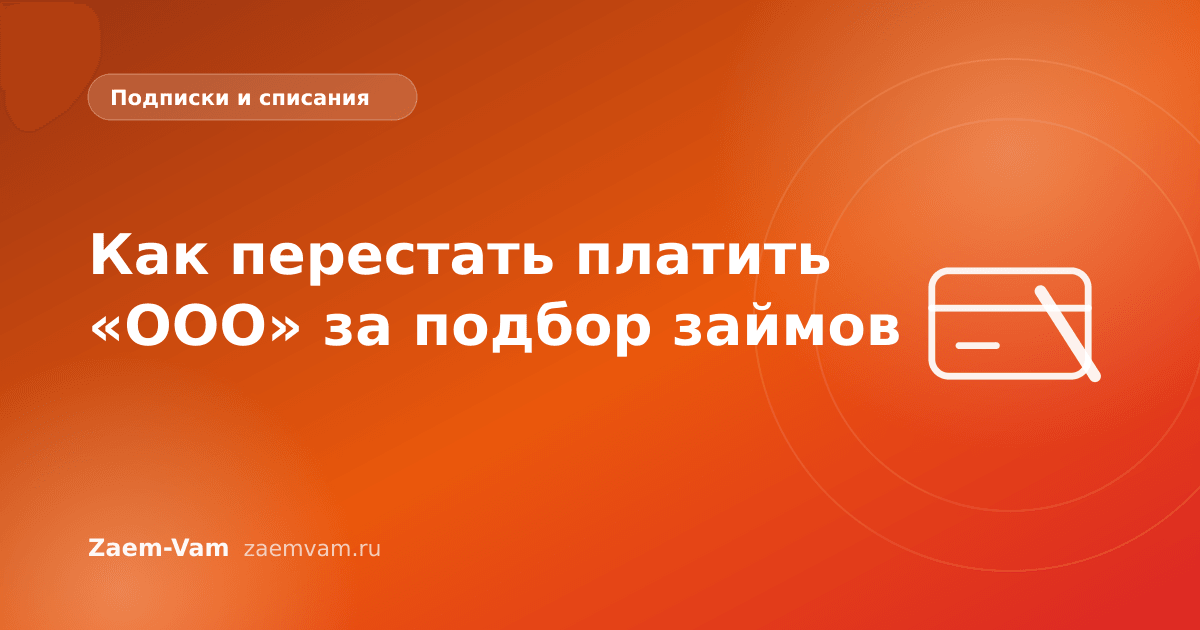 Как перестать платить «ООО» за подбор займов