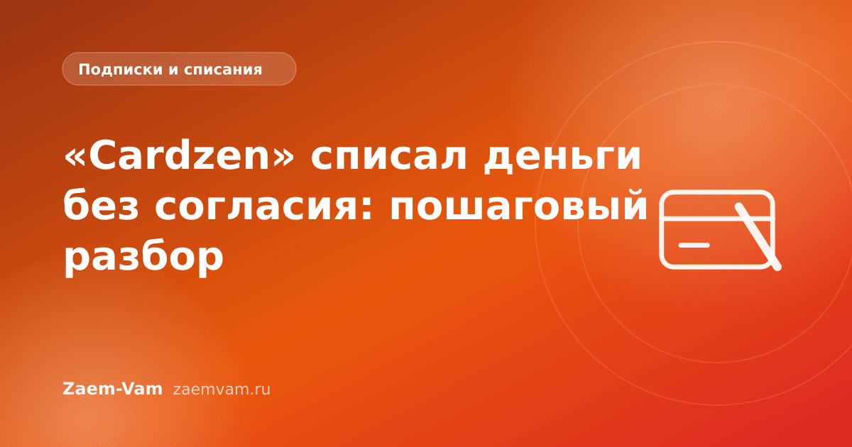 «Cardzen» списал деньги без согласия: пошаговый разбор
