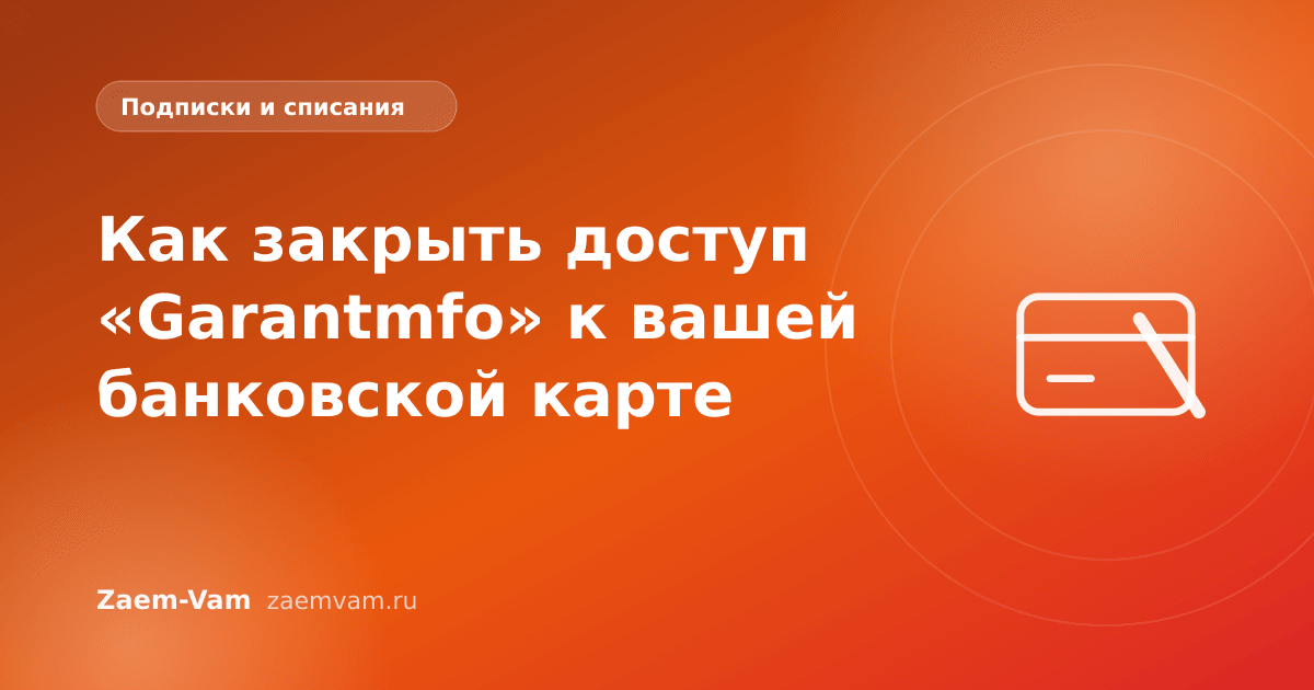 Как закрыть доступ «Garantmfo» к вашей банковской карте