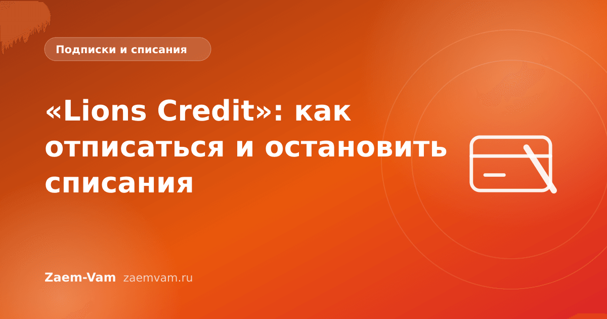 «Lions Credit»: как отписаться и остановить списания