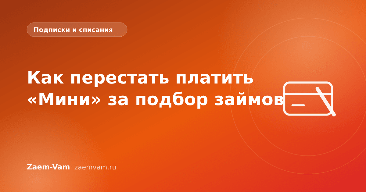 Как перестать платить «Мини» за подбор займов