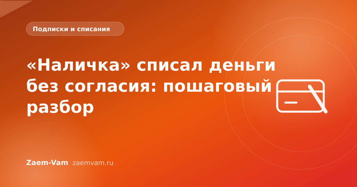 «Наличка» списал деньги без согласия: пошаговый разбор