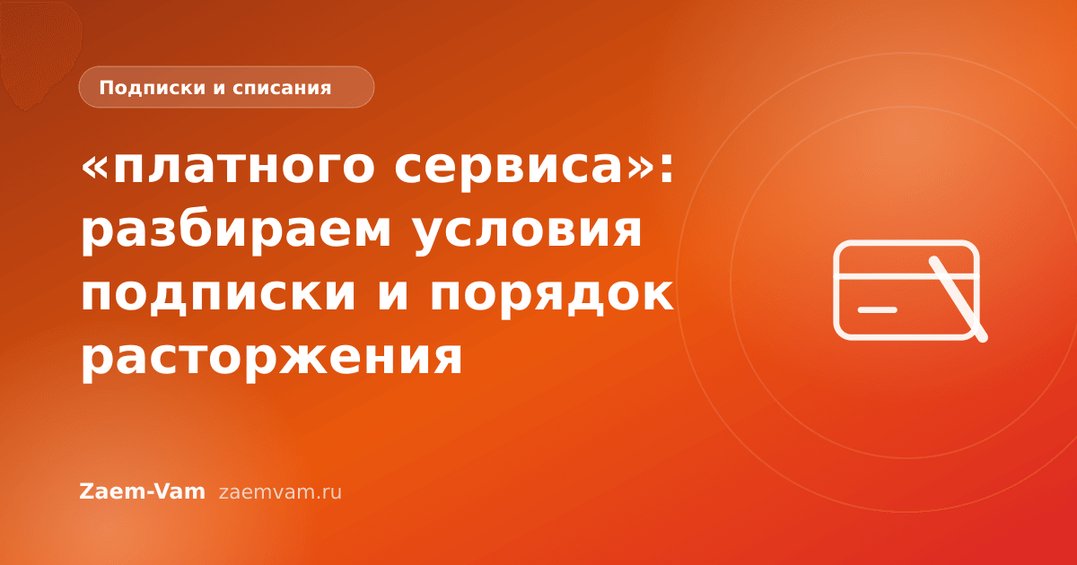 «платного сервиса»: разбираем условия подписки и порядок расторжения