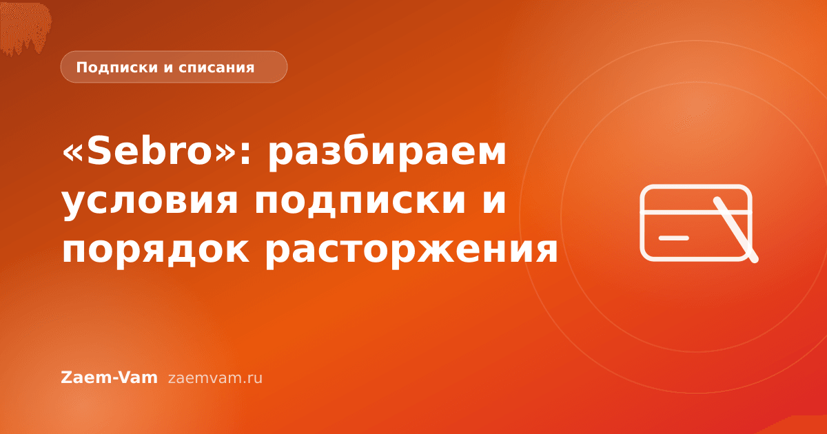 «Sebro»: разбираем условия подписки и порядок расторжения